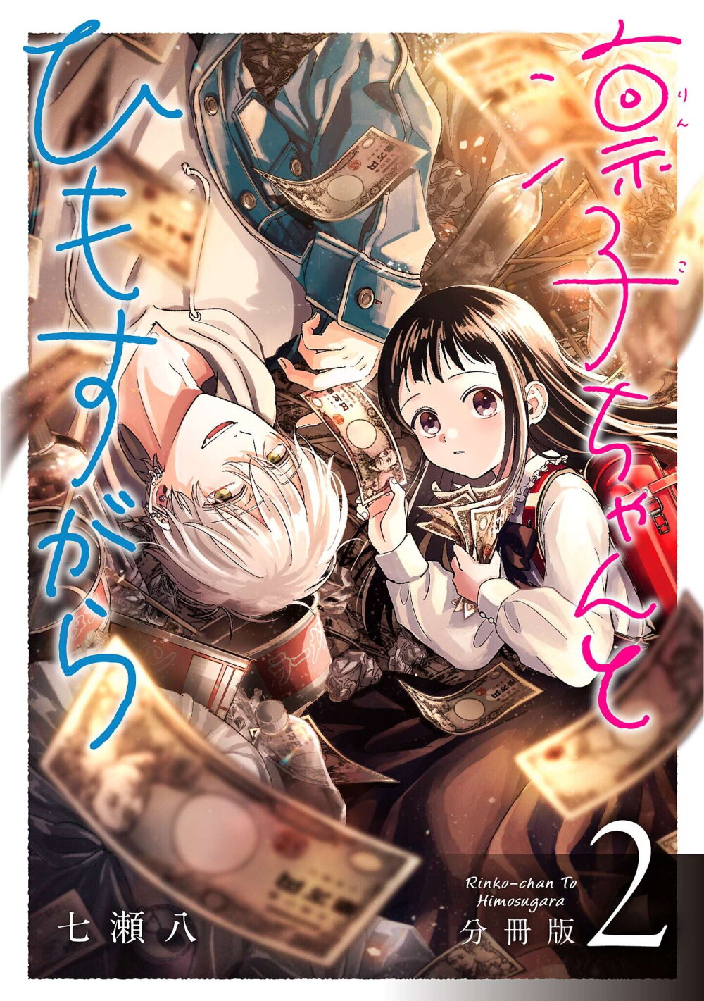 อ่านการ์ตูน Rinko-chan To Himosugara 2 ภาพที่ 1