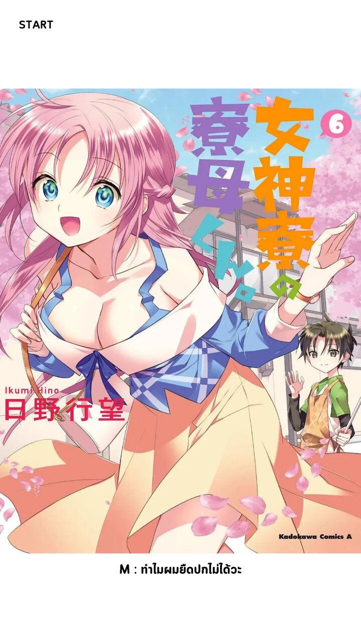 อ่านการ์ตูน Megami-ryou no Ryoubo-kun 28 ภาพที่ 1