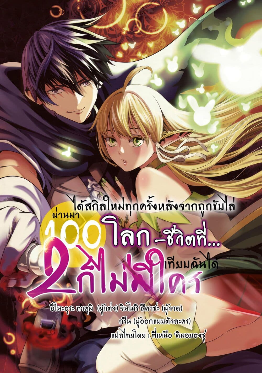 อ่านการ์ตูน Tsuihousareru Tabi ni Skill wo Te ni Ireta Ore ga, 100 no Isekai de 2-shuume Musou 17 ภาพที่ 1