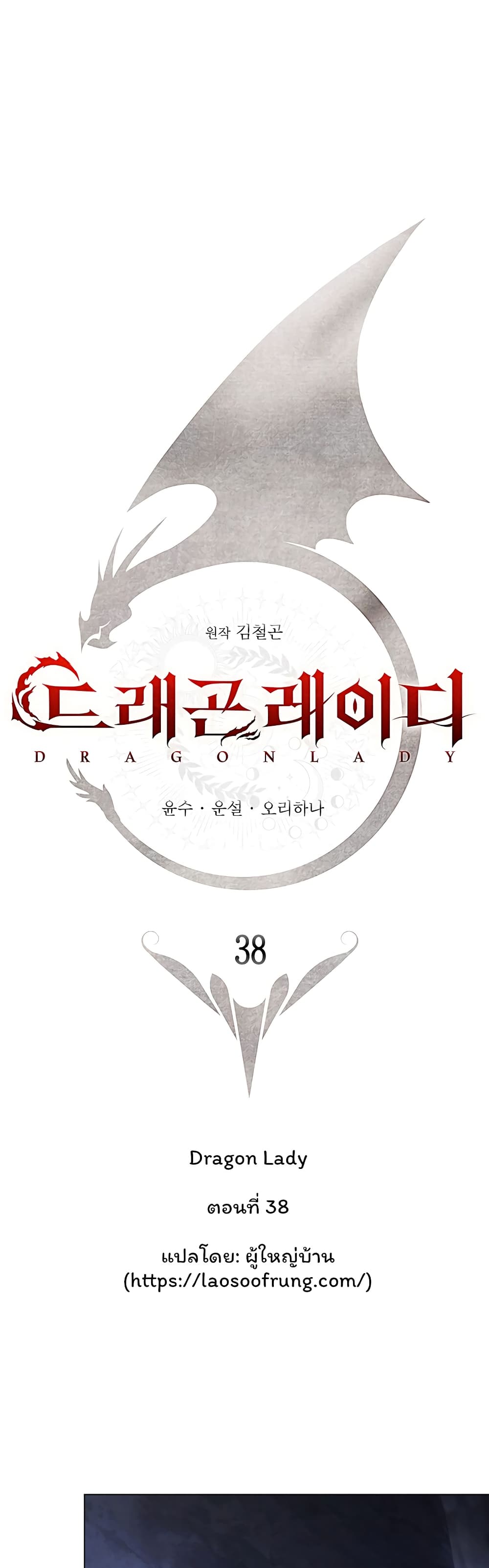 อ่านการ์ตูน Dragon Lady 38 ภาพที่ 12