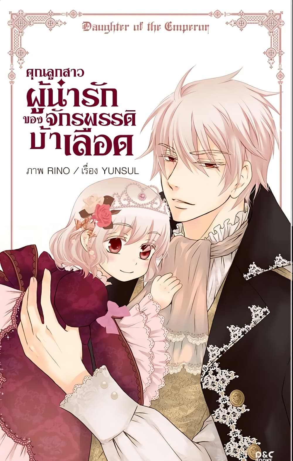 อ่านการ์ตูน Daughter of the Emperor 44 ภาพที่ 2