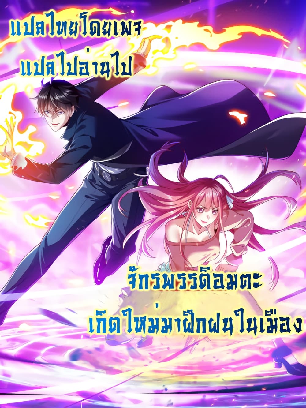 อ่านการ์ตูน I cultivated to become a god in the city 9 ภาพที่ 28