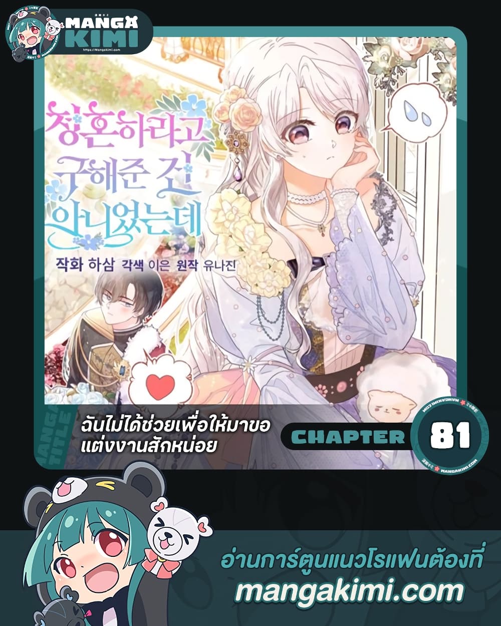 อ่านการ์ตูน I Didn’t Save You To Get Proposed To 81 ภาพที่ 1