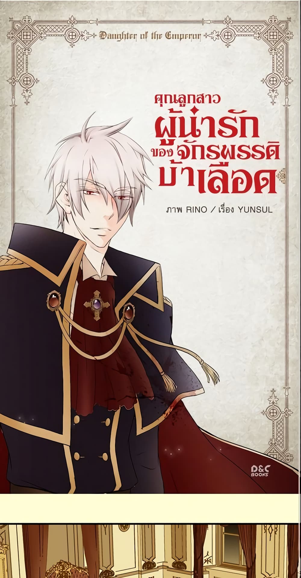 อ่านการ์ตูน Daughter of the Emperor 12 ภาพที่ 2