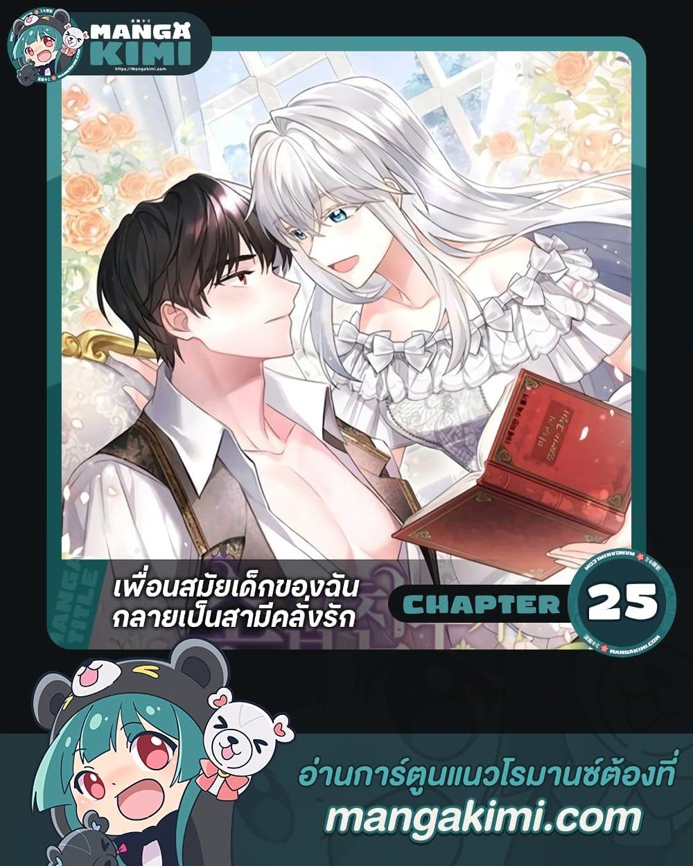 อ่านการ์ตูน My Childhood Friend Became an Obsessive Husband 25 ภาพที่ 1