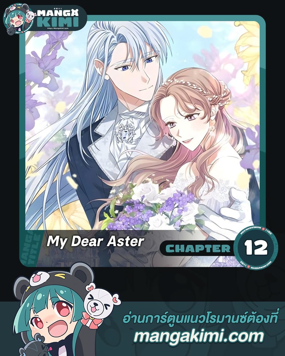 อ่านการ์ตูน My Dear Aster 12 ภาพที่ 1