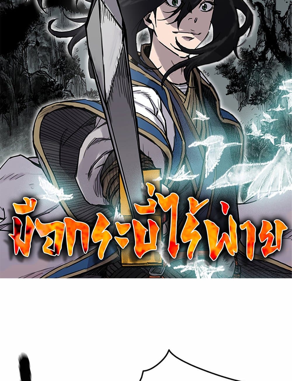 อ่านการ์ตูน The Undefeatable Swordsman 219 ภาพที่ 2