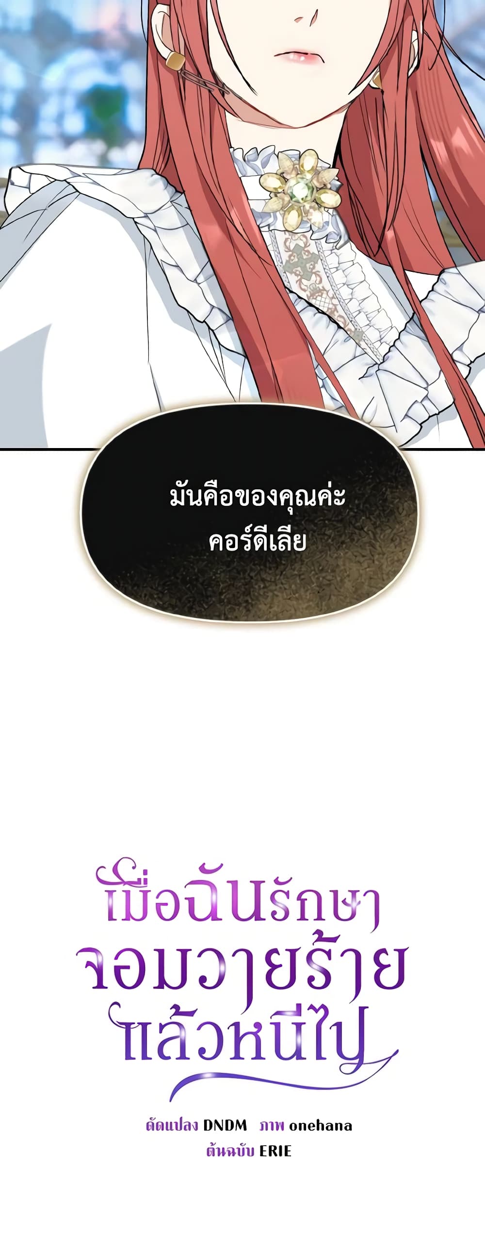 อ่านการ์ตูน I Treated The Mastermind And Ran Away 65 ภาพที่ 17