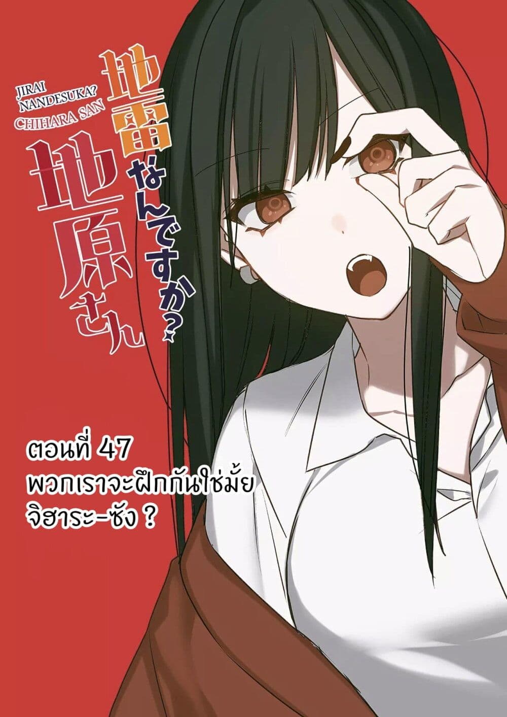 อ่านการ์ตูน Jirai nandesu ka? Chihara-san 46 ภาพที่ 3