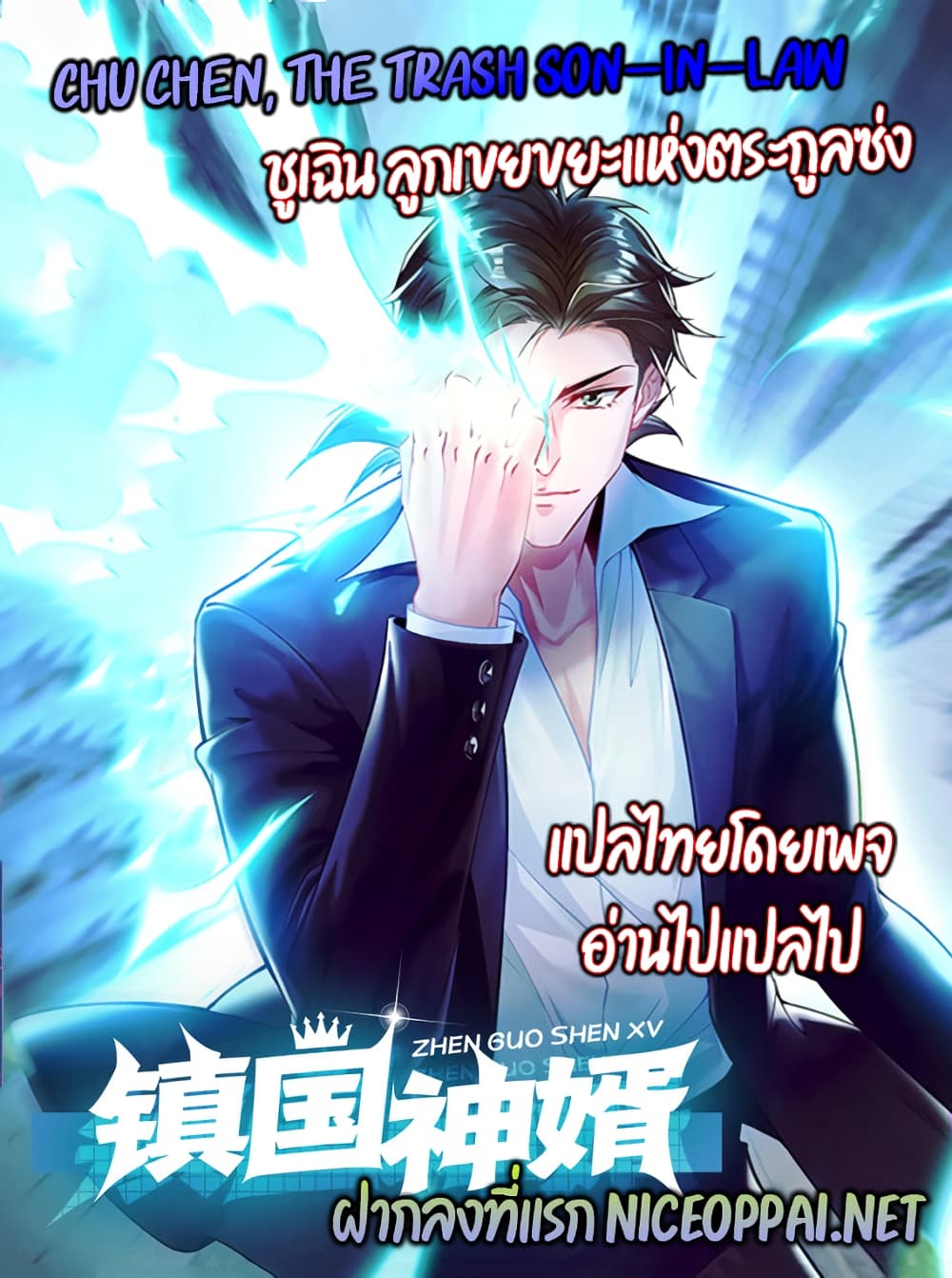 อ่านการ์ตูน Chu Chen, The Trash Son-in-Law 70 ภาพที่ 35