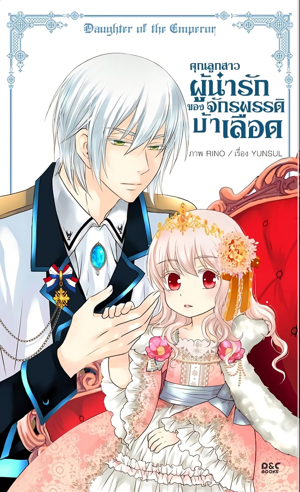 อ่านการ์ตูน Daughter of the Emperor 62 ภาพที่ 2