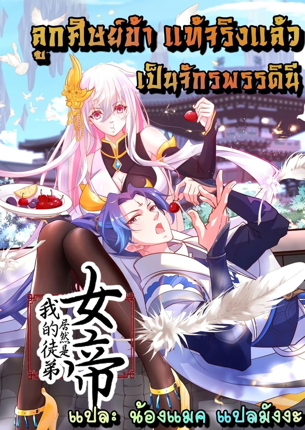 อ่านการ์ตูน The Empress Is Actually My Disciple 16 ภาพที่ 1