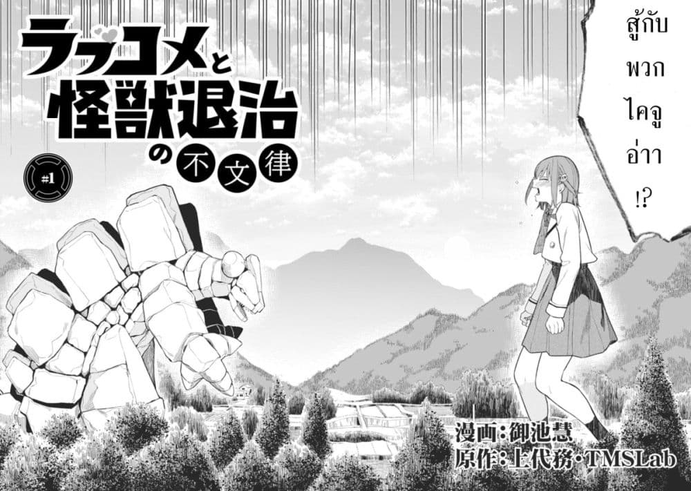 อ่านการ์ตูน Rabukome to Kaijuu Taiji no Fumonritsu 1 ภาพที่ 5