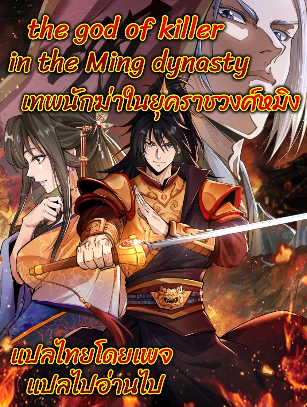 อ่านการ์ตูน The god of killer in the ming dynasty 8 ภาพที่ 1