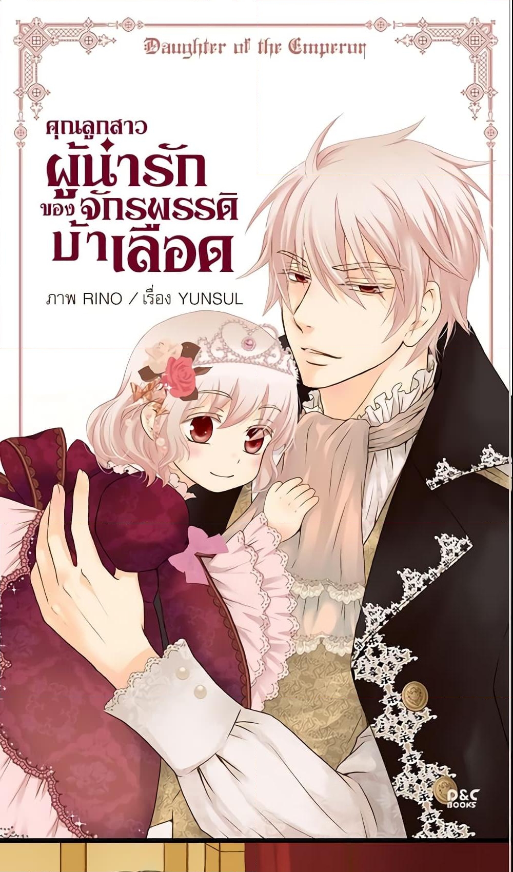 อ่านการ์ตูน Daughter of the Emperor 50 ภาพที่ 2