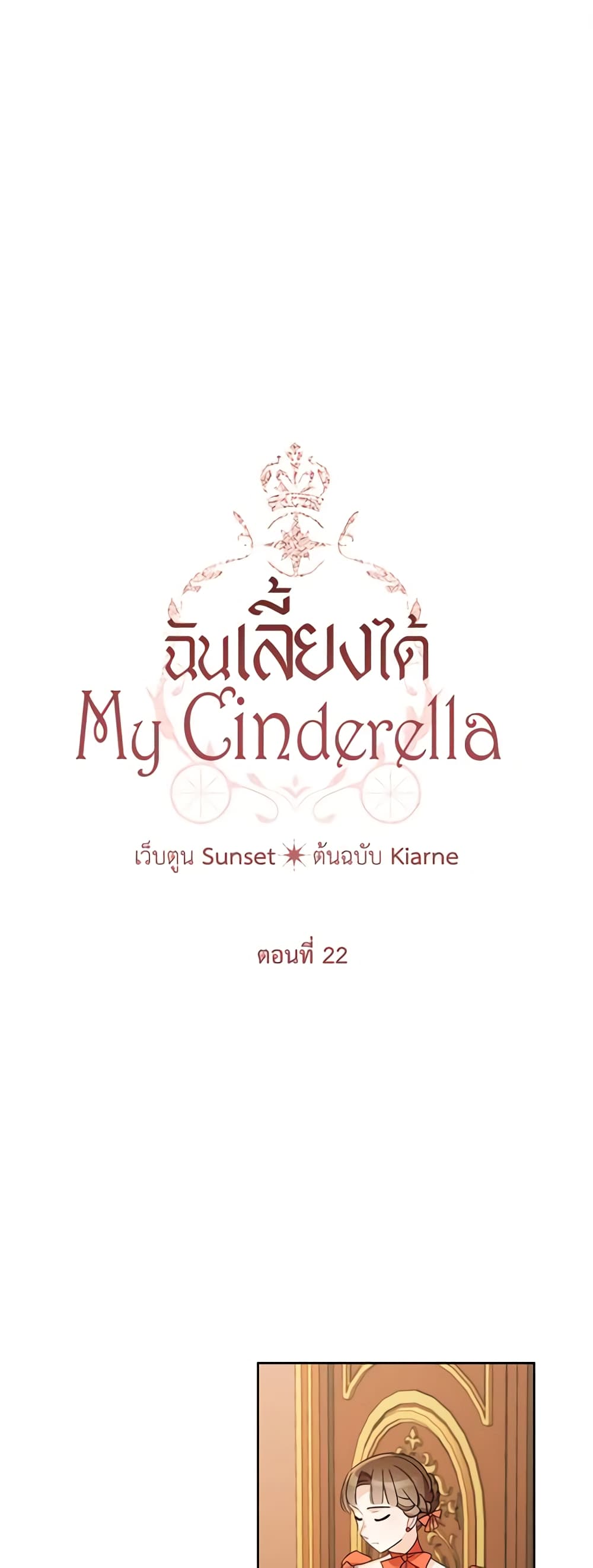 อ่านการ์ตูน I Raised Cinderella Preciously 22 ภาพที่ 2