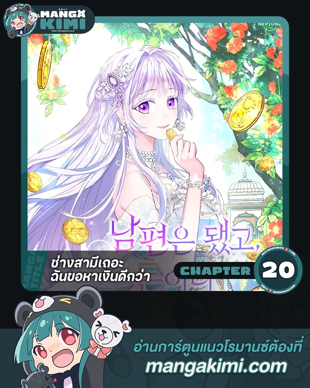 อ่านการ์ตูน Forget My Husband, I’ll Go Make Money 20 ภาพที่ 1