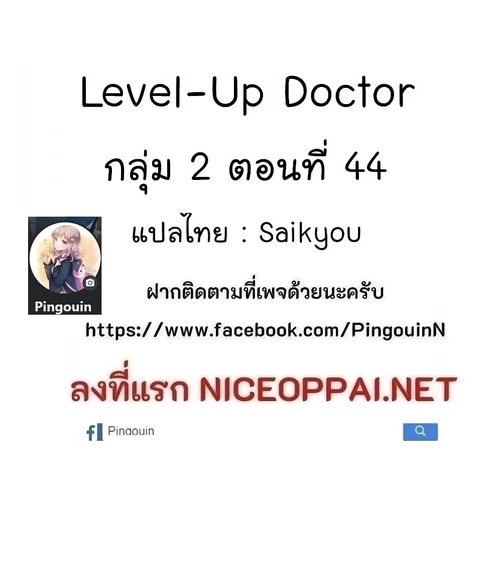 อ่านการ์ตูน Level-Up Doctor 27 ภาพที่ 42