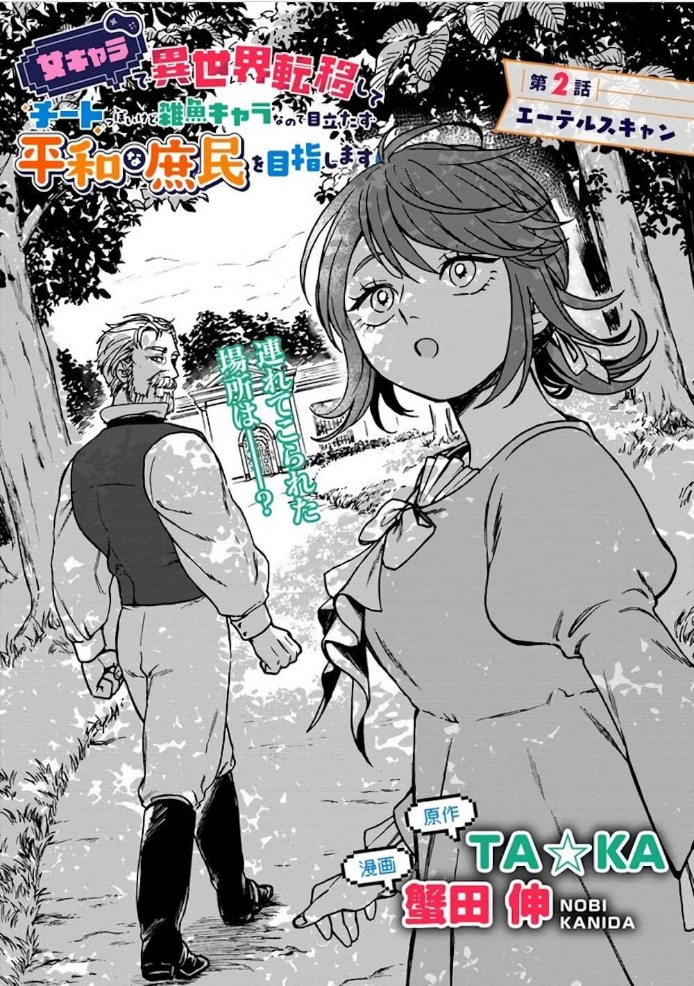 อ่านการ์ตูน Onna Chara de Isekai Teni shite Cheatppoi kedo Zako Chara na no de Medatazu Heiwa na Shomin wo Mezashimasu! 2.1 ภาพที่ 2