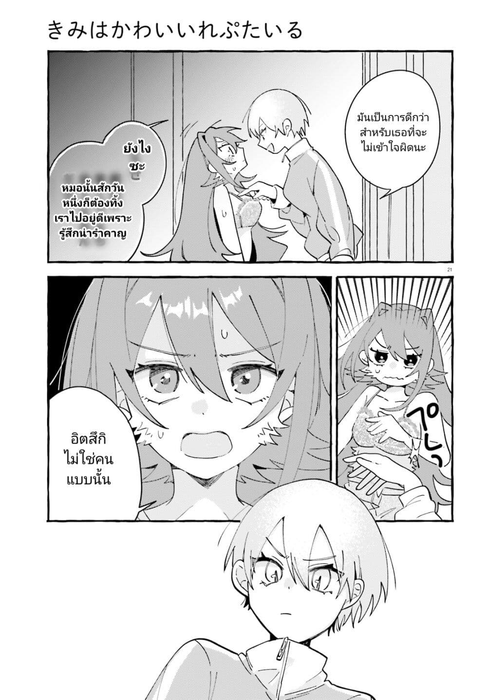 อ่านการ์ตูน Kimi wa Kawaii Reptile 7 ภาพที่ 21