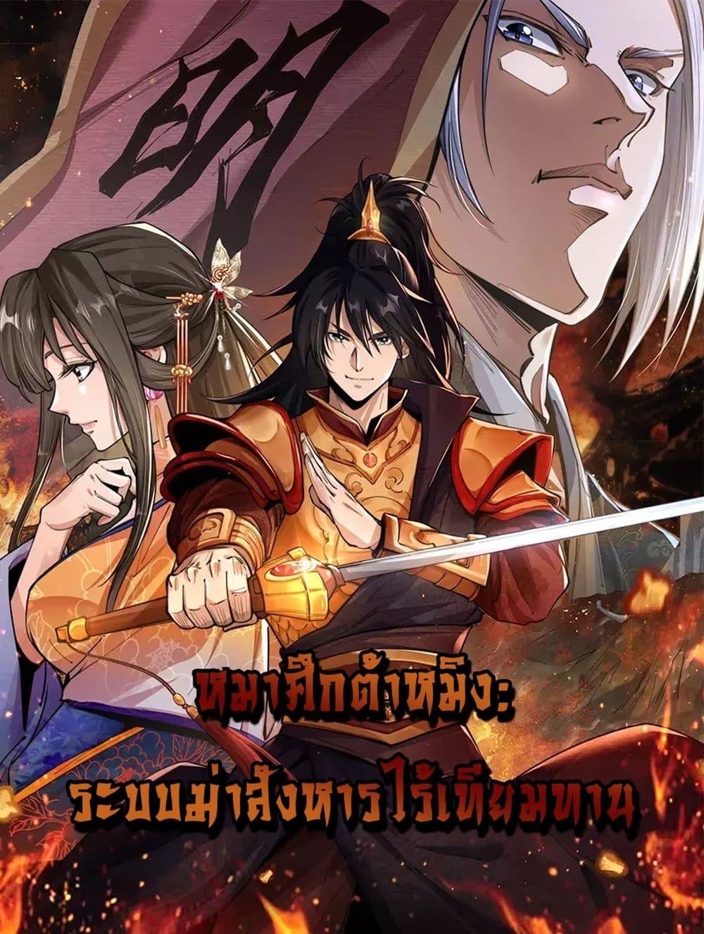 อ่านการ์ตูน Da Ming I killed the enemy to level up 8 ภาพที่ 1