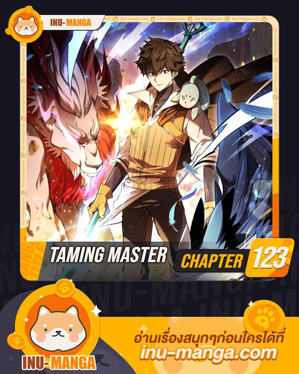 อ่านการ์ตูน Taming Master 123 ภาพที่ 1