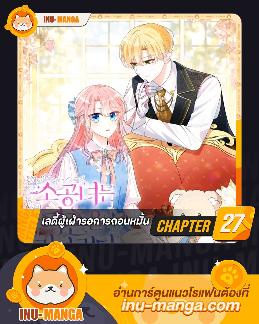 อ่านการ์ตูน The Little Princess Waits for the Breakup 27 ภาพที่ 1