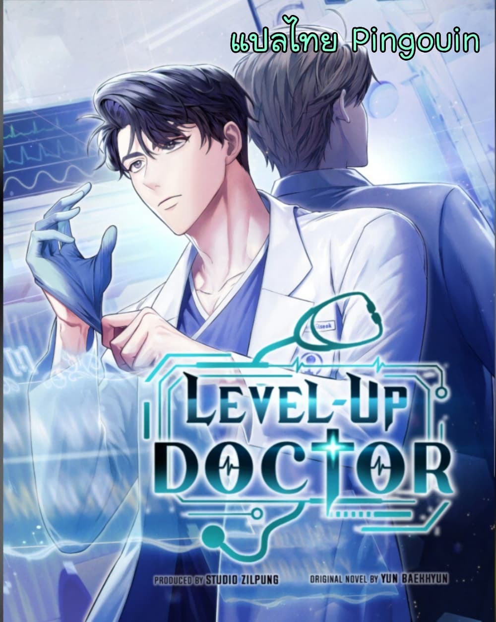 อ่านการ์ตูน Level-Up Doctor 28 ภาพที่ 1