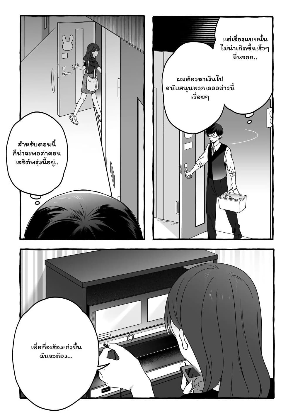 อ่านการ์ตูน Damedol to Sekai ni Hitori Dake no Fan 7 ภาพที่ 11