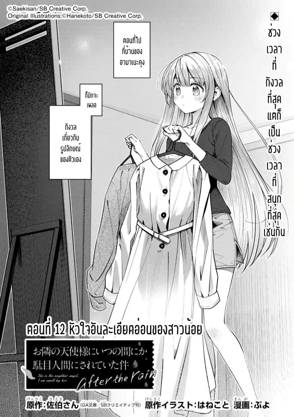 อ่านการ์ตูน The Angel Next Door Spoils Me Rotten: After the Rain 12 ภาพที่ 1