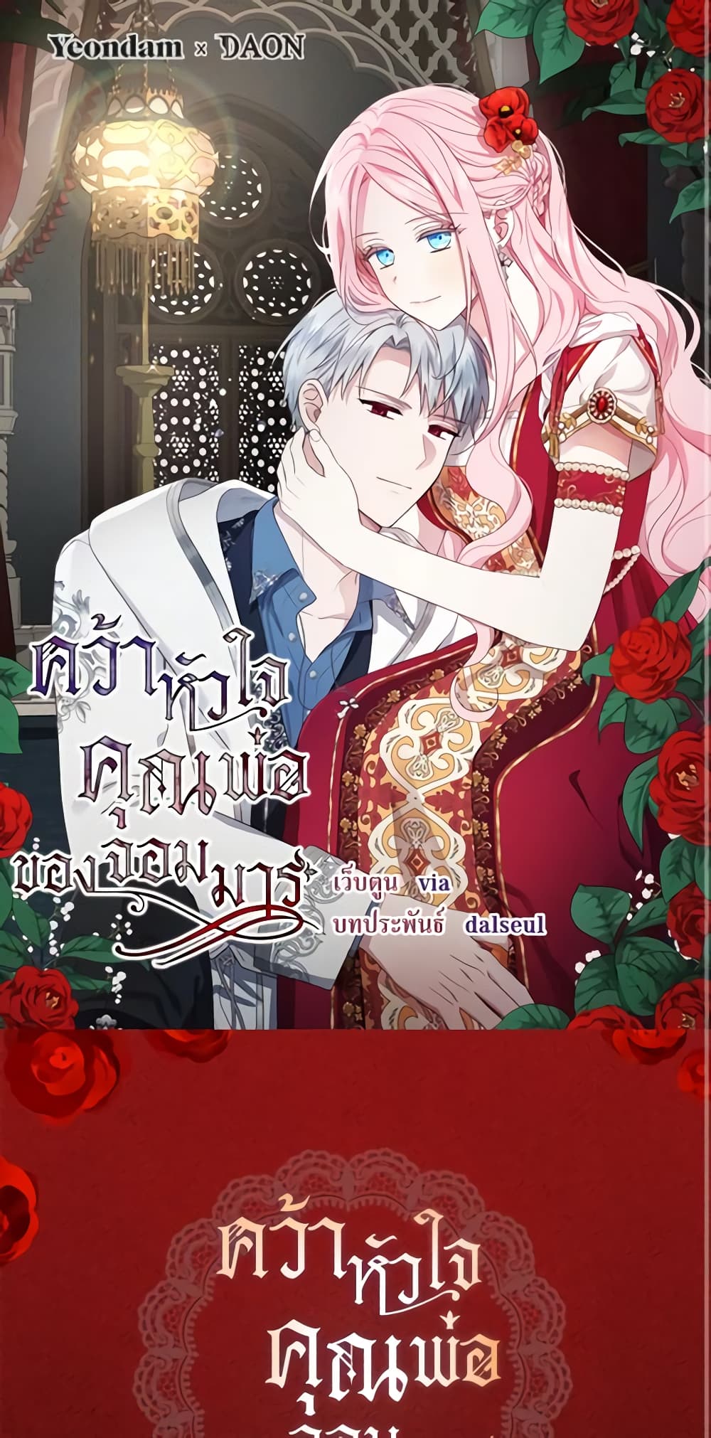 อ่านการ์ตูน Seduce the Villain’s Father 141 ภาพที่ 2