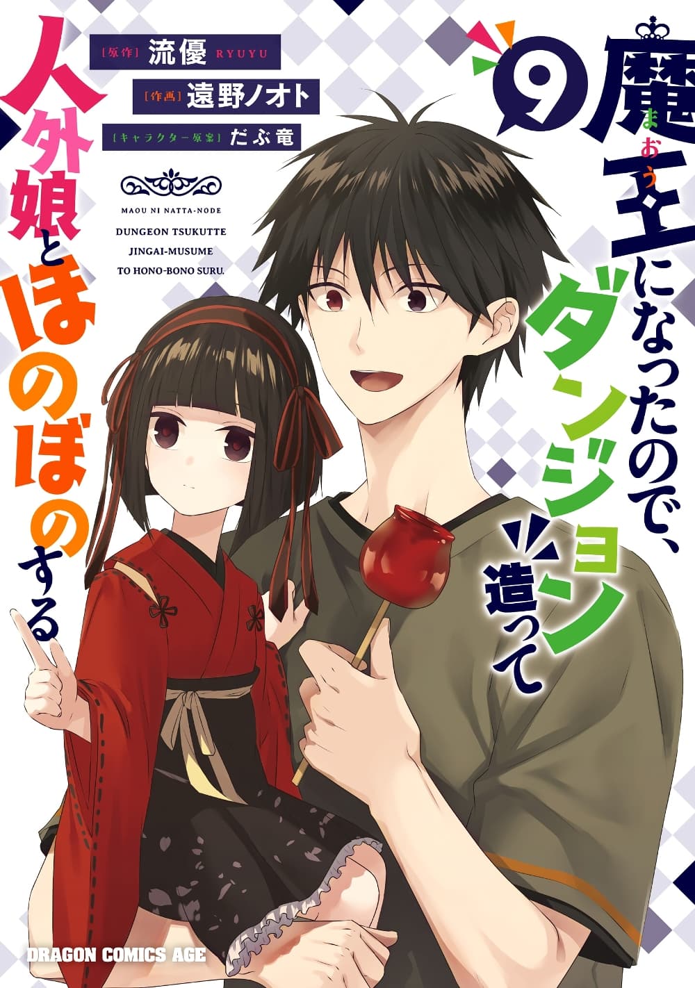 อ่านการ์ตูน Maou ni Natta node, Dungeon Tsukutte Jingai Musume to Honobono sur 59 ภาพที่ 2