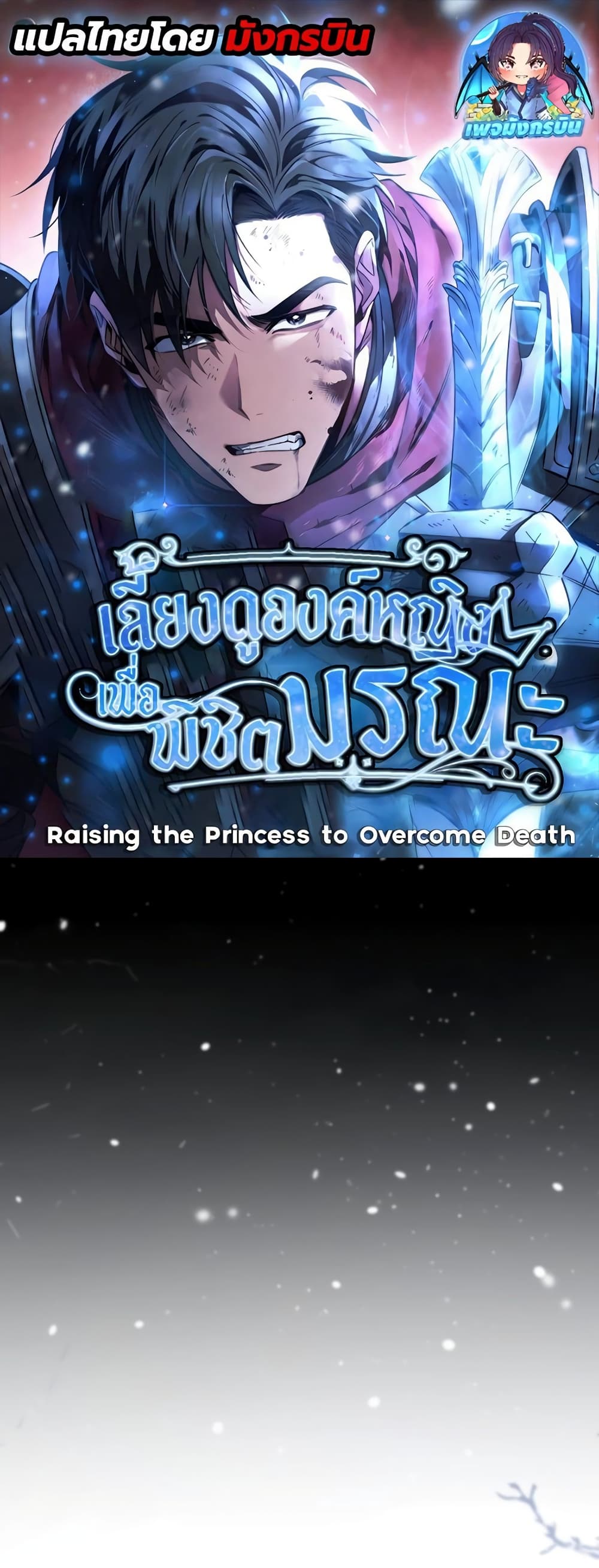 อ่านการ์ตูน Raising the Princess to Overcome Death 13 ภาพที่ 1