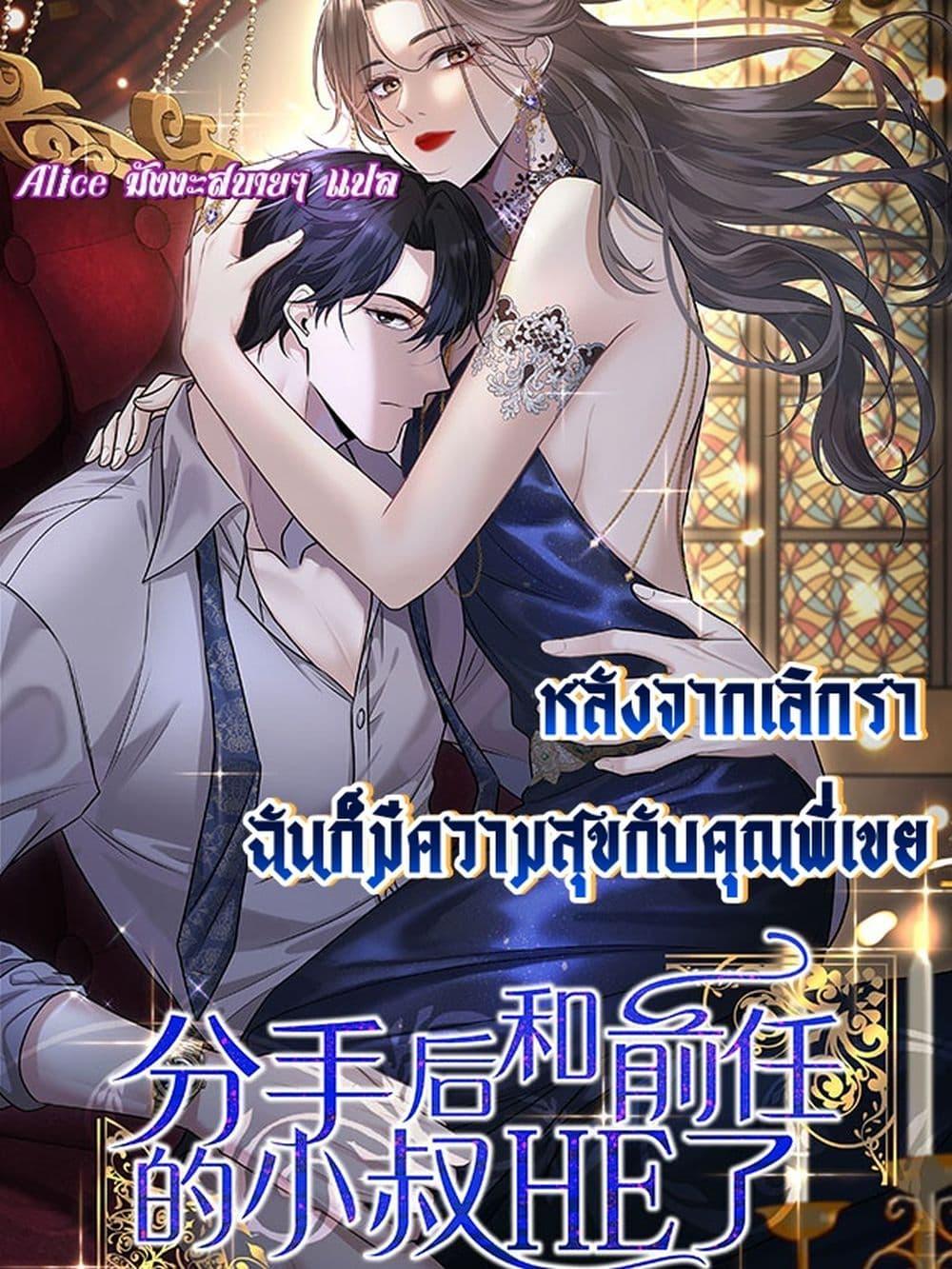 อ่านการ์ตูน After Breaking Up, I Had Happy With My Ex’s Brother-in-Law 3 ภาพที่ 1