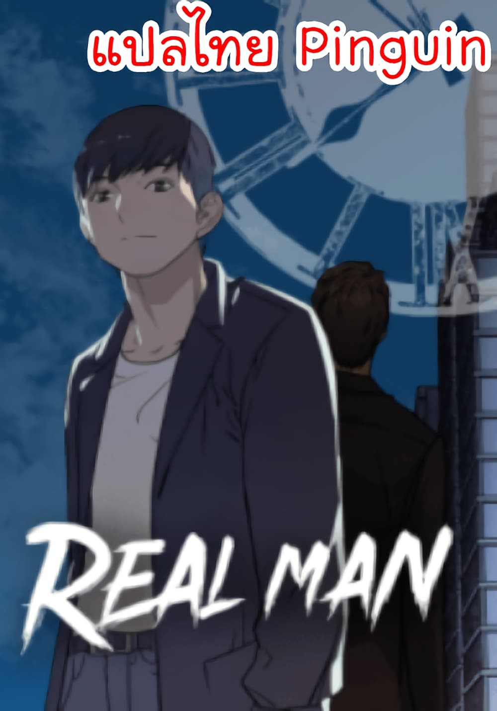 อ่านการ์ตูน Real Man 76 ภาพที่ 1