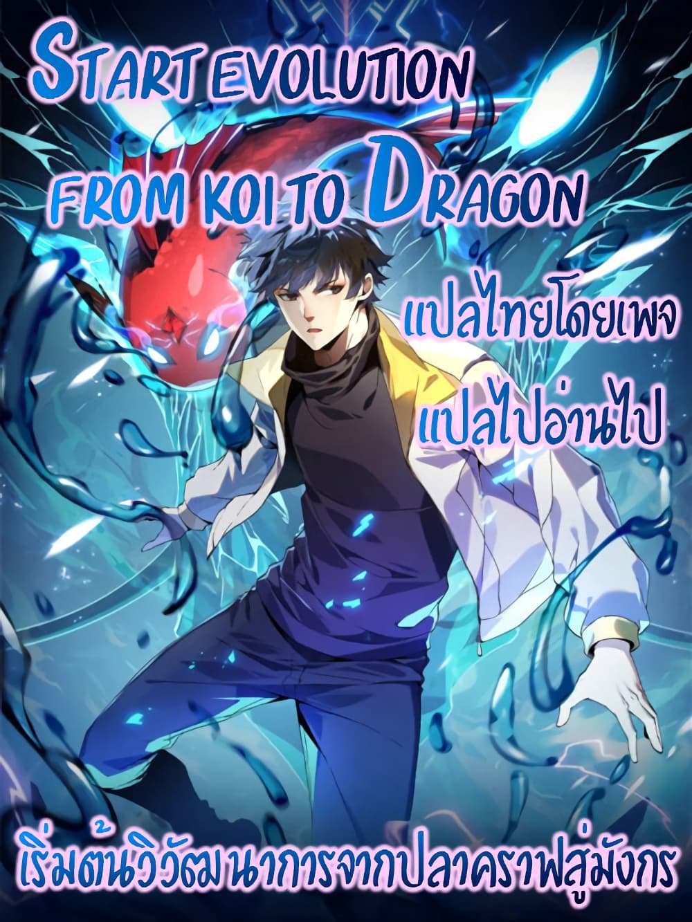 อ่านการ์ตูน Start evolution from koi to dragon 15 ภาพที่ 1