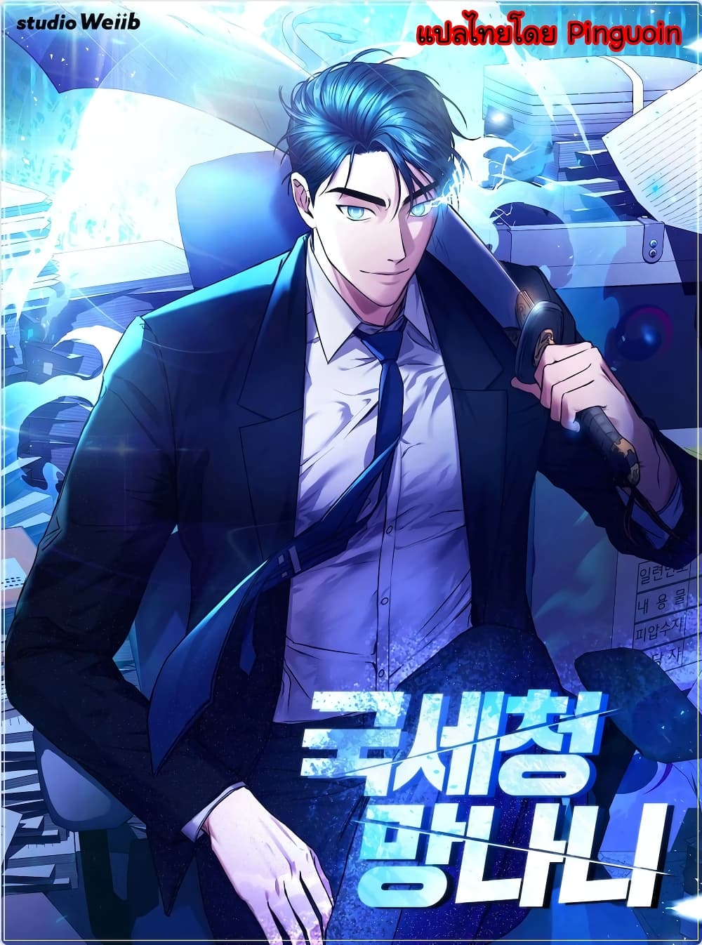 อ่านการ์ตูน National Tax Service Thug 11 ภาพที่ 1