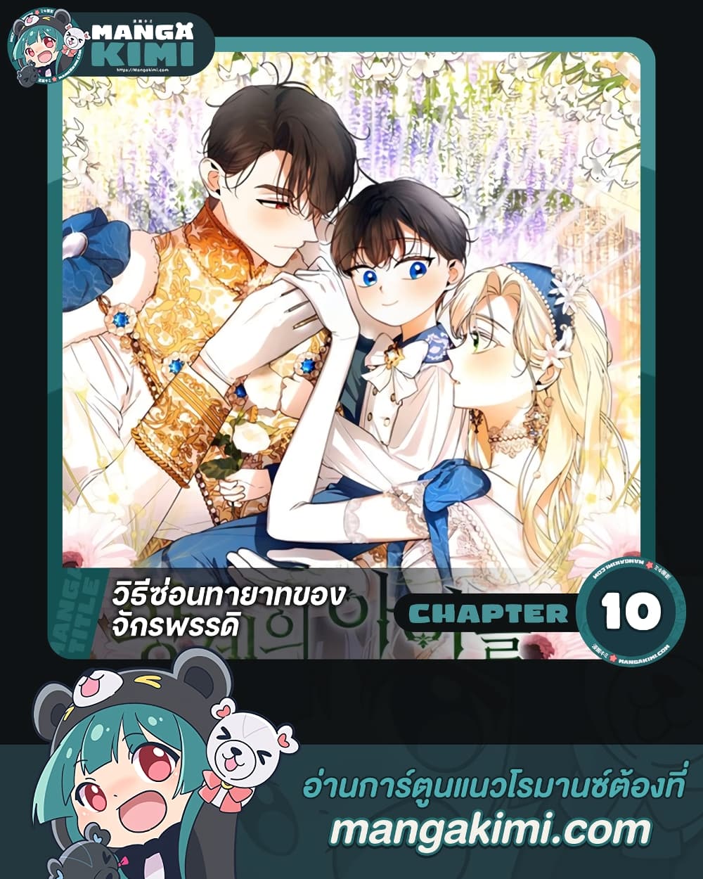 อ่านการ์ตูน How to Hide the Emperor’s Child 10 ภาพที่ 1