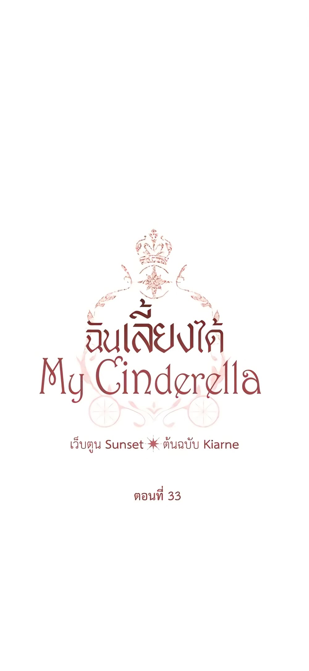 อ่านการ์ตูน I Raised Cinderella Preciously 33 ภาพที่ 2