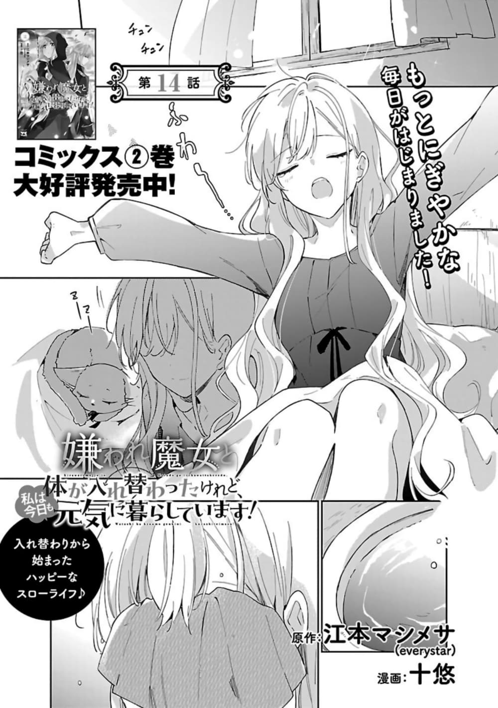 อ่านการ์ตูน Kiraware Majo to Karada ga Irekawatta Keredo, Watashi wa Kyou mo Genki ni Kurashiteimasu! 14 ภาพที่ 1