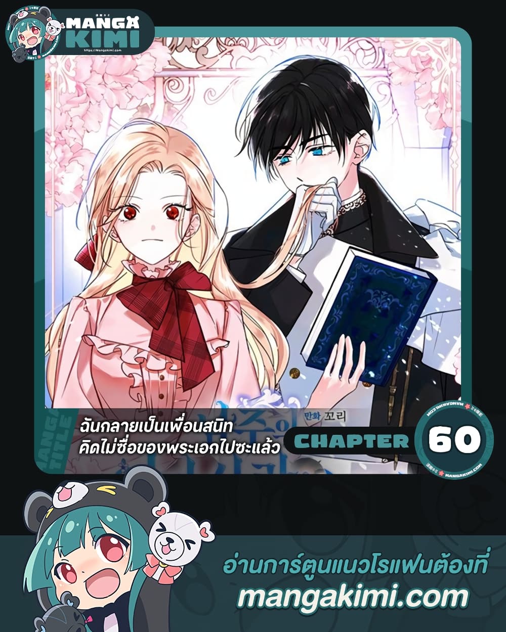 อ่านการ์ตูน I Became The Male Lead’s Female Friend 60 ภาพที่ 1