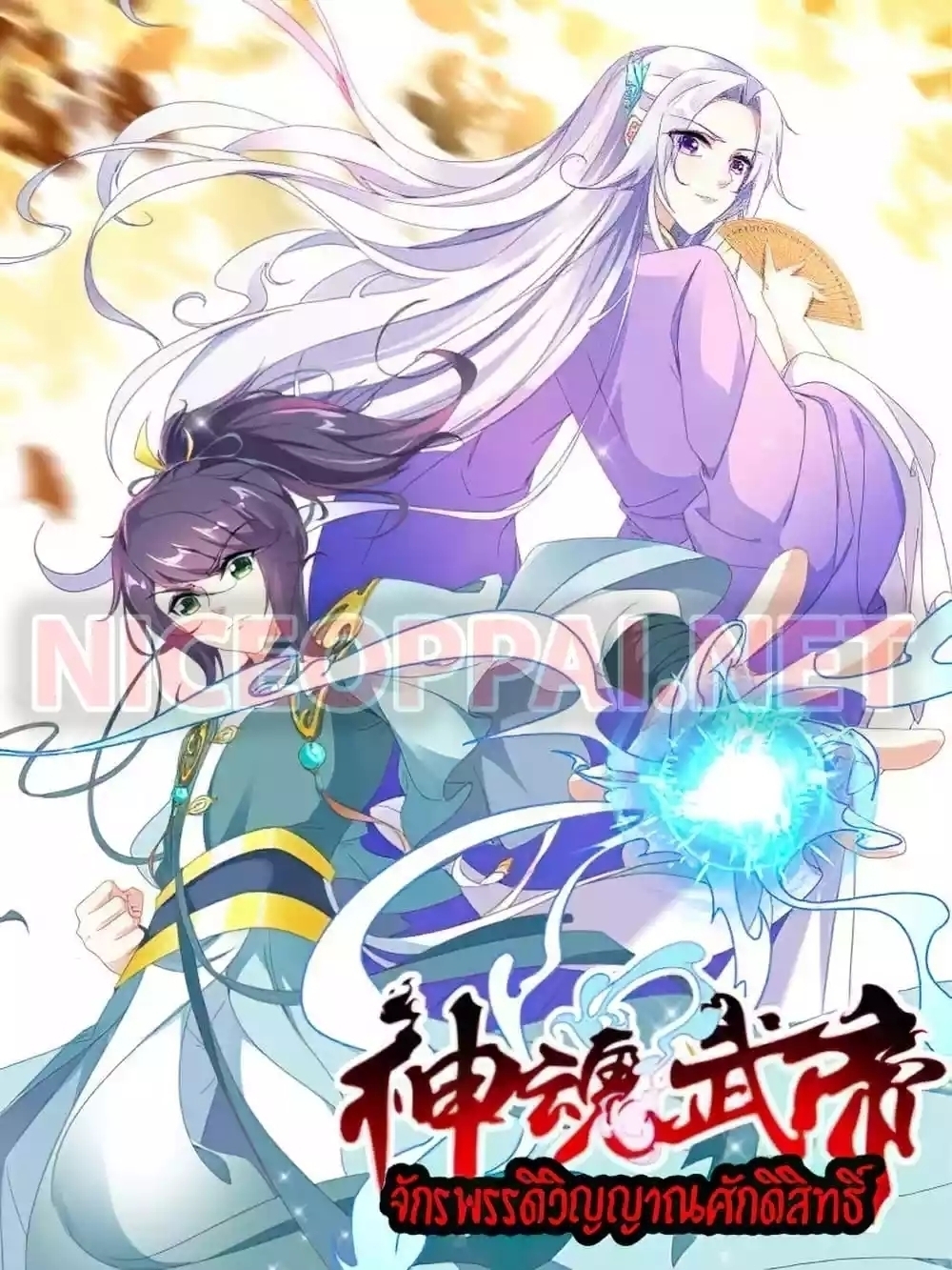 อ่านการ์ตูน Divine Soul Emperor 213 ภาพที่ 1