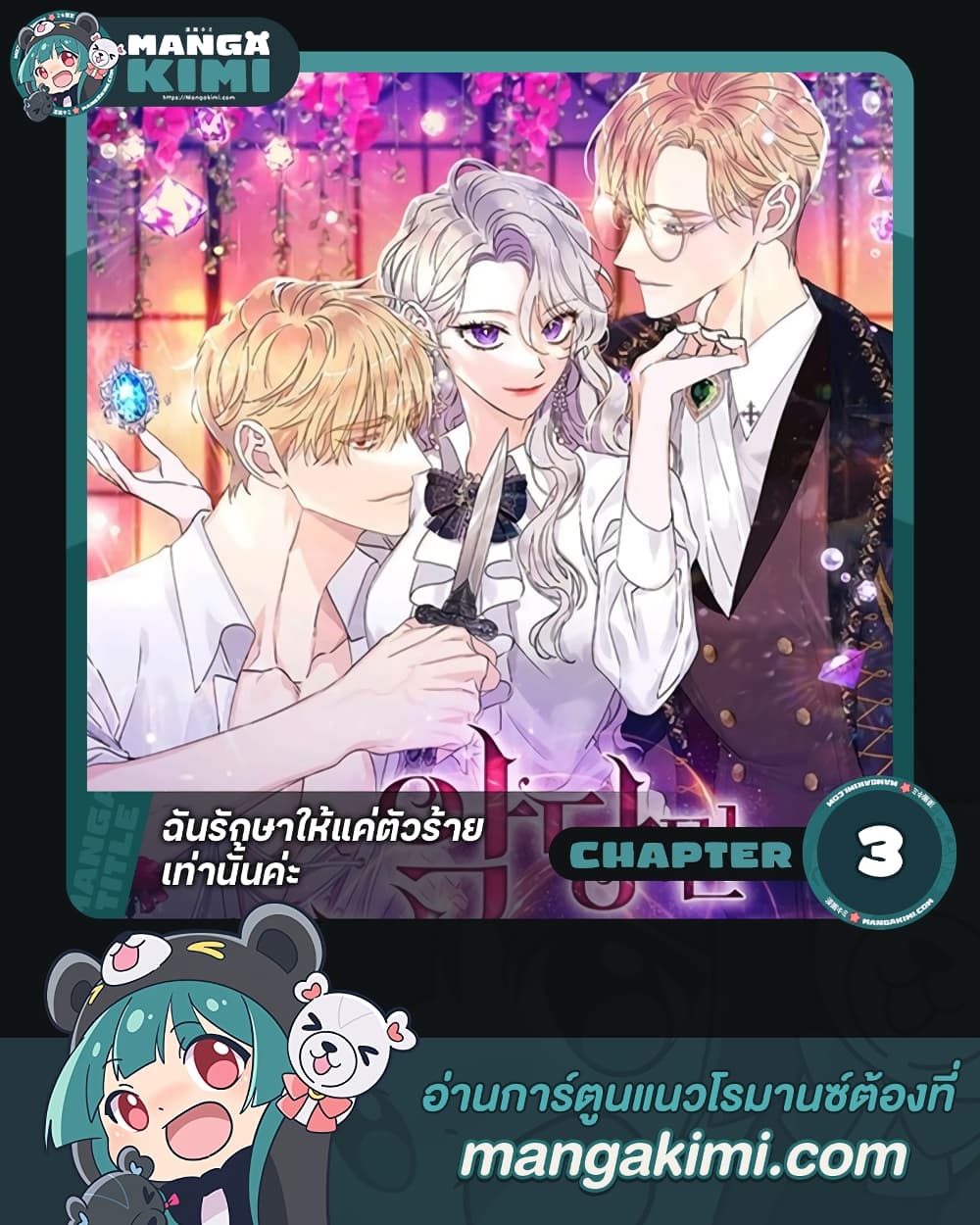 อ่านการ์ตูน I Only Treat Villains 3 ภาพที่ 1