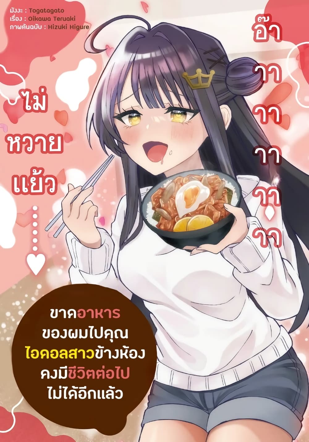 อ่านการ์ตูน Ore no Haitoku Meshi wo Onedari Sezu ni Irarenai, Otonari no Top Idol-sama 1 ภาพที่ 3