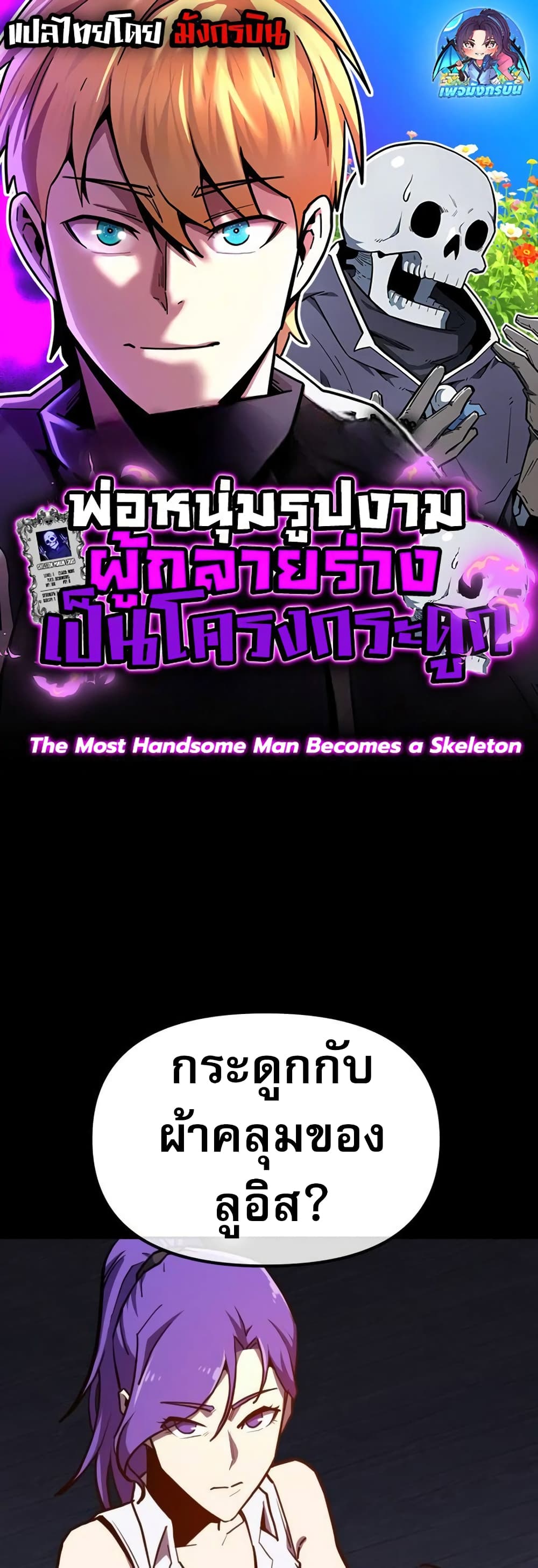 อ่านการ์ตูน The Most Handsome Man Becomes a Skeleton 5 ภาพที่ 1