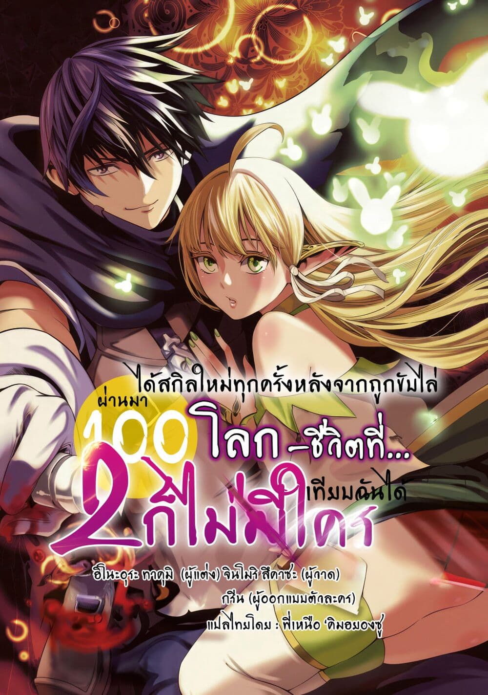 อ่านการ์ตูน Tsuihousareru Tabi ni Skill wo Te ni Ireta Ore ga, 100 no Isekai de 2-shuume Musou 15 ภาพที่ 1