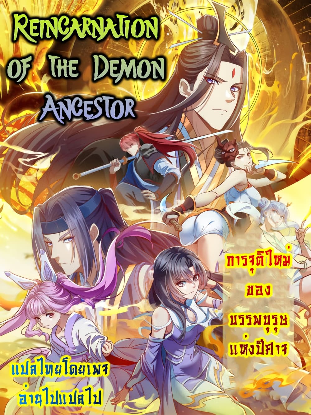 อ่านการ์ตูน Reincarnation of the Demon Ancestor 11 ภาพที่ 26