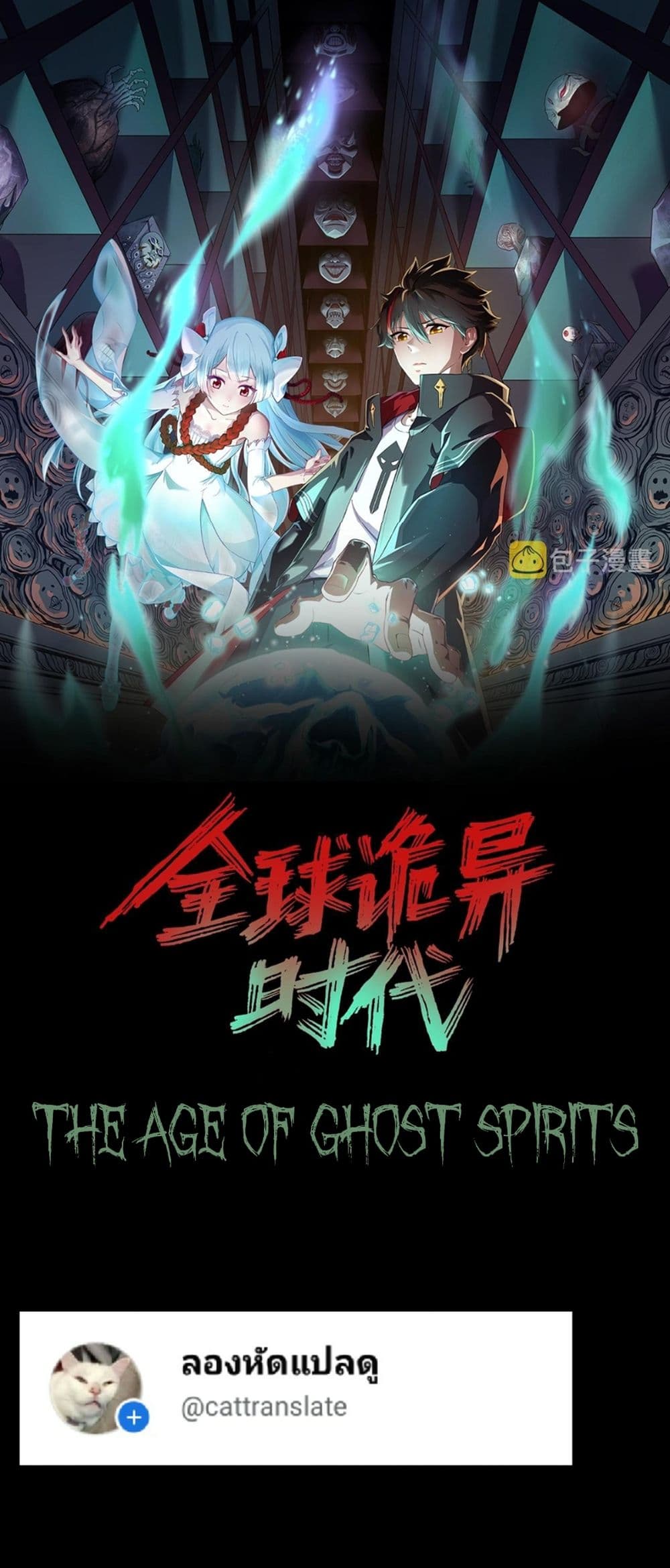 อ่านการ์ตูน The Age of Ghost Spirits 18 ภาพที่ 1