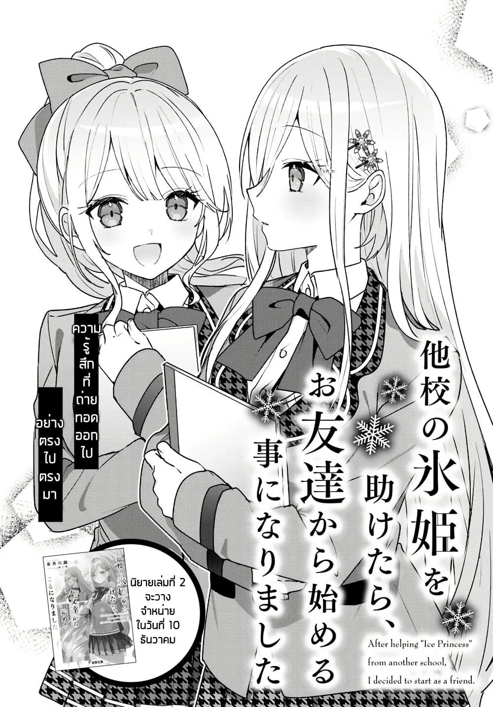 อ่านการ์ตูน Takou no Koori Hime wo Tasuketara, Otomodachi kara Hajimeru Koto ni Narimashita 5.1 ภาพที่ 2