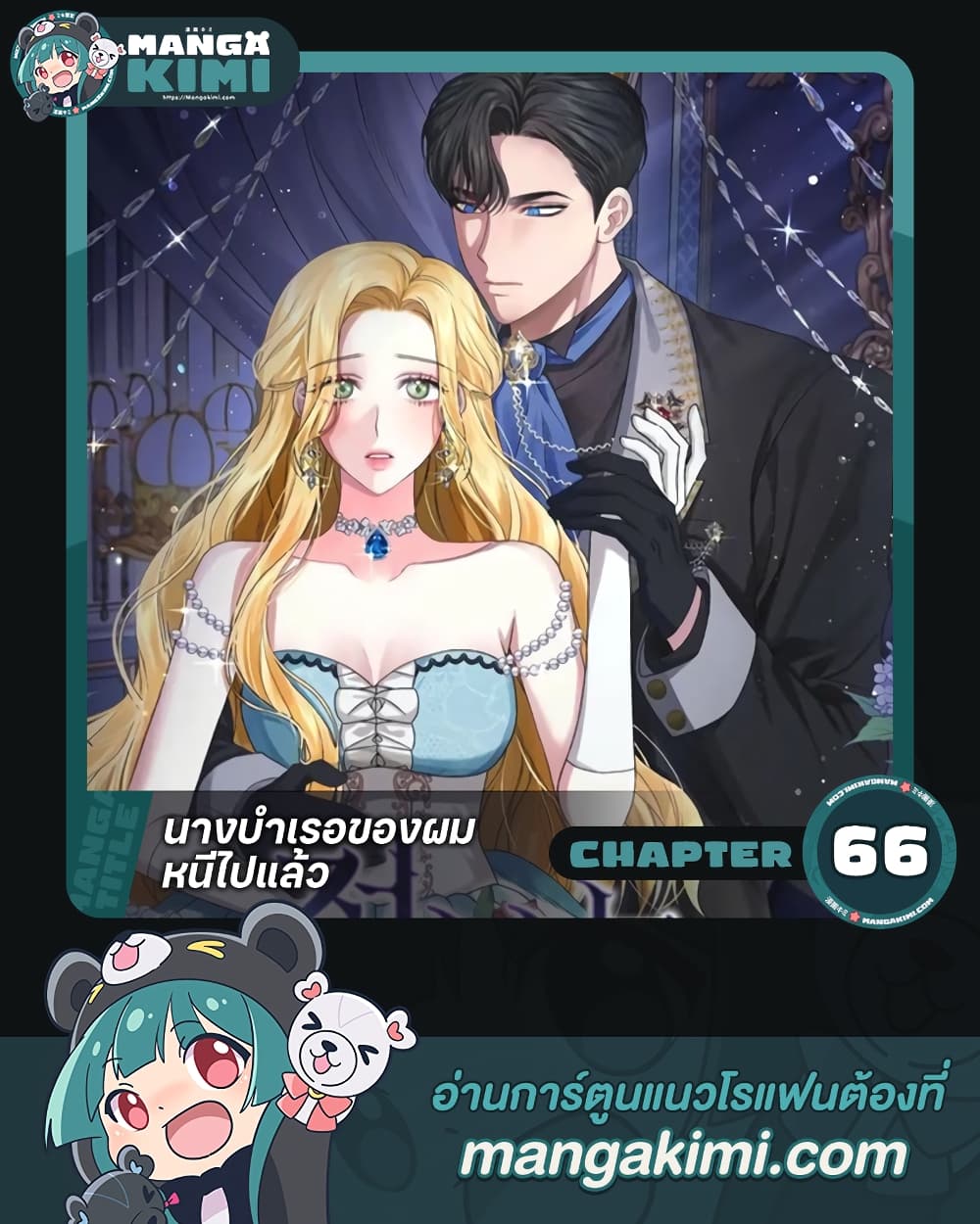 อ่านการ์ตูน The Mistress Runs Away 66 ภาพที่ 1